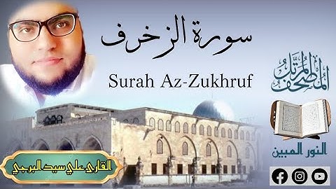 المصحف المكتوب | سورة الزخرف مكتوبة القارئ علي سيد البرجي ١٤٤٦ هجرية Surah Az-Zukhruf