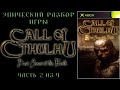 Эпический разбор игры Call of Cthulhu: Dark Corners of the Earth (Часть 2/4)