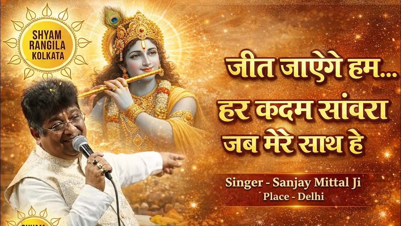 Jeet Jayenge Hum | Har Kadam Sawara Jab Mere Saath Hai | Sanjay Mittal Ji | Shyam Baba Bhajan 