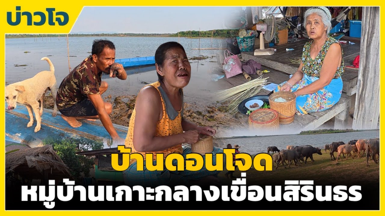 ชนบทอีสาน| หมู่บ้านเกาะกลางเขื่อนสิรินธร บ้านดอนโจด อ.บุณฑริก จ.อุบลราชธานี