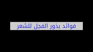 فوائد بذور الفجل للشعر