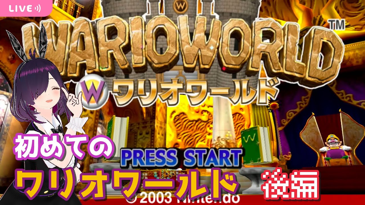 GCの3Dワリオ！ワリオワールドを初見で遊んでみる 後編【WARIO WORLD】