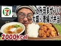 【青空飯】約2000kcal！おすすめの中華蕎麦とみ田監修豚まぜソバ 豚骨醤油味と大盛りごはん！唐揚弁当 レモンポン酢を食ってみた【飯テロ】【飯動画】【セブンイレブン】【コンビニ】