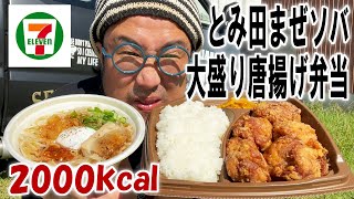 【青空飯】約2000kcal！おすすめの中華蕎麦とみ田監修豚まぜソバ 豚骨醤油味と大盛りごはん！唐揚弁当 レモンポン酢を食ってみた【飯テロ】【飯動画】【セブンイレブン】【コンビニ】