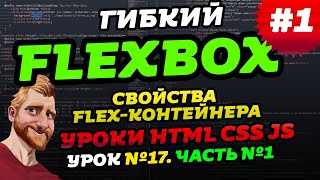 FLEXBOX. Учимся верстать на флексах. Флексбокс уроки. Часть первая - свойства flex-контейнера