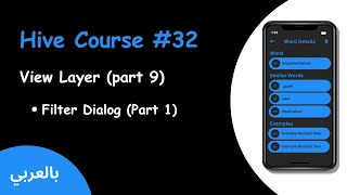hive flutter - #32  View Layer (Part 9) Filter Dialog (Part 1)(بالعربي)