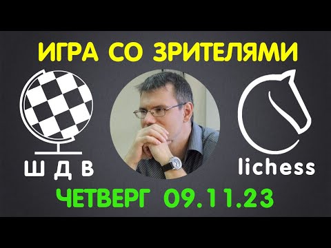 Видео: Шахматы Для Всех. ИГРА СО ЗРИТЕЛЯМИ на lichess.org (09.11.2023)