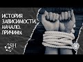 История зависимости | Вадим Балев