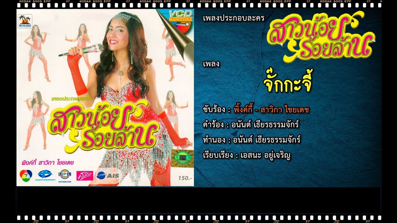 จั๊กกะจี้ | Ost. สาวน้อยร้อยล้าน | พิ้งค์กี้ สาวิกา ไชยเดช