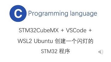STM32CubeMX + VSCode + WSL2 Ubuntu 创建一个闪灯的STM32 程序
