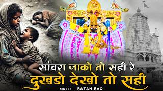 सांवरा जाको तो सही रे दुखडो देखो तो सही ~ Sanwariya Seth New Bhajan 2026 | Ratan Rao #sanwariyaseth