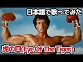 【サバイバー】虎の目（Eye Of The Tiger）【日本語で歌ってみた】