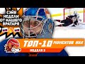 Новый суперсэйв Сорокина, шоу Кузьменко и Шестёркина: Топ-10 моментов 3-й недели НХЛ