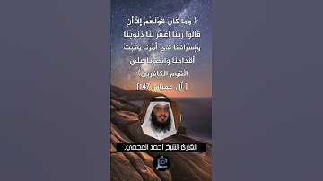 الآية (147) من سورة آل عمران// القارئ الشيخ أحمد العجمي.