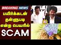DMK vs TVK | CM Vijay | Udhayanidhi Stalin | பயிர்க்கடன் தள்ளுபடி என்ற பெயரில் SCAM - உதயநிதி