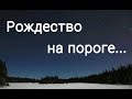 Рождество на пороге - христианская песня.