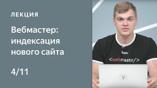 Поисковая оптимизация сайта: Настраиваем индексирование нового сайта