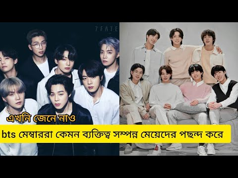 Bts মেম্বাররা কেমন ব্যক্তিত্বসম্পন্ন মেয়েদের পছন্দ করে? //Bangtan tv Bangla