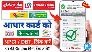 Union Bank DBT Linking Kaise Kare | Union Bank of India Aadhar Seeding | NPCI Bank Account Link 2026 screenshot 2