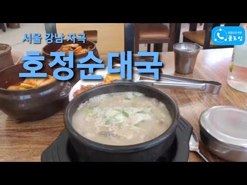 호정순대국
