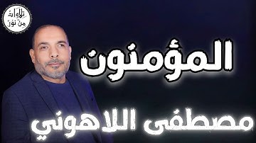 مصطفى اللاهوني - سورة المؤمنون (مُرتّل) - Mustafa Allahouni