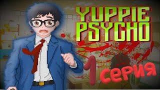 Аниме работяга►Yuppie Psycho #1