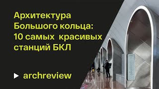 Десять самых красивых станций Большой кольцевой линии Московского метро