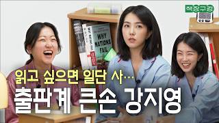 "읽고 싶은 건 다 읽어..." 출판계 큰손 강지영이 퇴사 결심하게 된 책부터 요즘 공부하고 있는 역사책까지 다 털어왔습니다