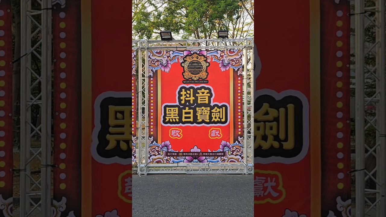 寶劍哥來相挺! #全臺金蘭會 #黑白寶劍 #左營太子宮 #廟會 #流量