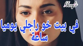 مع خو راجلي يوميا