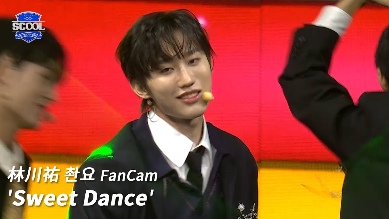 男團選秀《SCOOL》ㅣ［EP10總決賽成團之夜］直拍 #林川祐촨요 FanCam Sweet Dance #SCOOL
