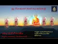 budu piyanane බුදු පියාණනේ ඔබේ පාද #බුදු පියාණනේ #bellwood #bodu bathi gee