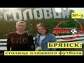 ДЕВУШКА-ФУТБОЛИСТ/Жизнь после КРЕСТОВ/Рауль-супергерой/За ЖЕНСКИЙ футбол в партизанском крае/