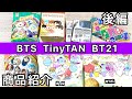 94.【BTS】TinyTAN・BT21購入品紹介　後編／チーズせん・スクエア缶バッジ・フライトタグコレクション／クーナッツ・もちもちマスコット