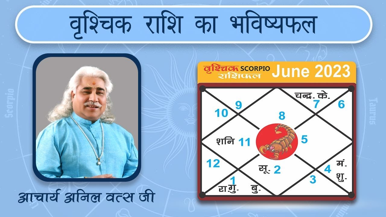 वृश्चिक जून 2023 भविष्यवाणी Monthly Horoscope Acharya Shri Anil