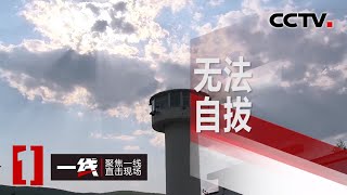 《一线》 无法自拔 20200501 | CCTV社会与法