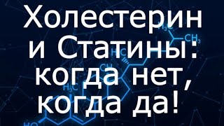 Холестерин-Атеросклероз-Статины