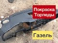 ТЮНИНГ ТОРПЕДЫ ЗА 230Р УРВАЛ ПОДАРОК