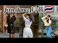 「抖音」🇹🇭Fernwang dance EP.01 TikTok China /Douyin China ✅