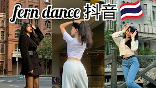 「抖音」??Fernwang dance EP.01 TikTok China /Douyin China ✅