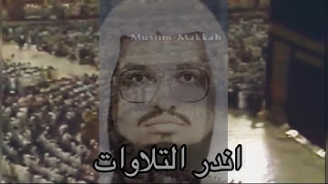 من أروع ما قرأ الشيخ علي جابر عام 1402 هـ في صلاة الفجر تلاوة من (سورة / ق )