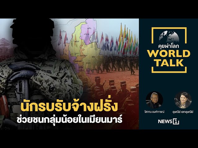 มีจริง!! นักรบรับจ้างฝรั่งช่วยชนกลุ่มน้อยในเมียนมาร์ : [คุยผ่าโลก worldtalk]