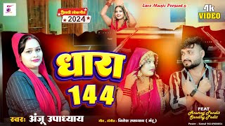 #धारा144 सबके पति अबहीं पलंगे पे बाटे #AnjuUpadhyay/अनुराग पंडित&संध्या पंडित की जोरदार कॉमेडी सॉन्ग