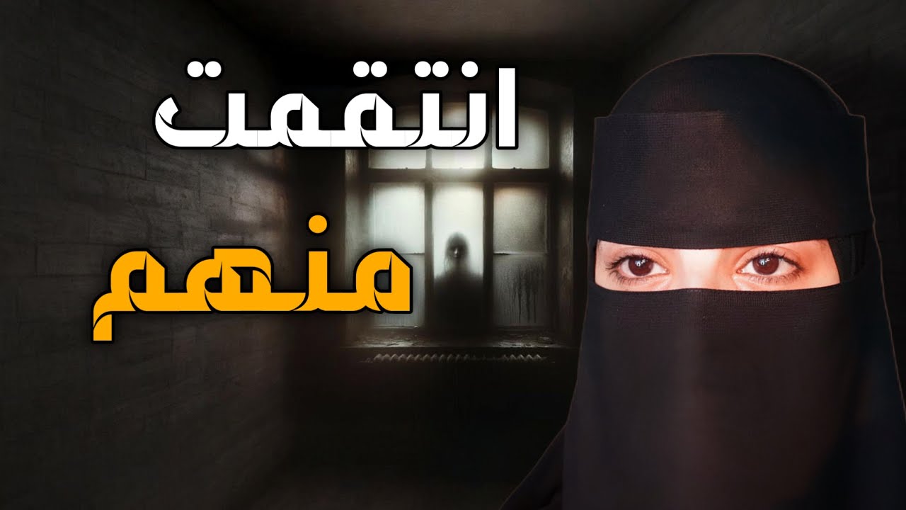 قصه انتقمت منهم