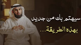 كيف تجعله يقع في غرامك بعدما كان يرفضك الخطوات بالتفصيل ياسر الحزيمي