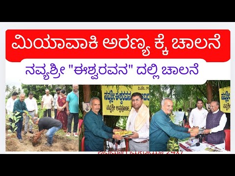 ಈಶ್ವರವನದಲ್ಲಿ ಪರಿಸರ ದಿನಾಚರಣೆ, ಪರಿಸರ ಜಾಗೃತಿ, ಮಿಯಾವಾಕಿ ಅರಣ್ಯಕ್ಕೆ ಚಾಲನೆ..@shivamoggamedia #news #forest