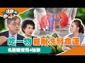 【CC字幕】吃1物2個月擺脫洗腎命運｜腎臟名醫江守山教你4種食物打造強腎臟！譚敦慈老師5分鐘顧好腎！【健康晚點名】EP4 珮薰