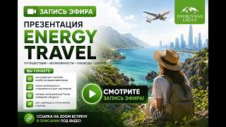 Запись презентации Energy Travel | Путешествия, свобода и доход | EnergyMax Group
