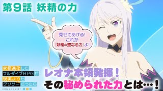 TVアニメ「究極進化したフルダイブRPGが現実よりもクソゲ―だったら」【第9話予告】