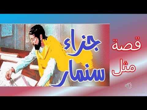 جزاء سنمار قصة مثل من هو سنمار